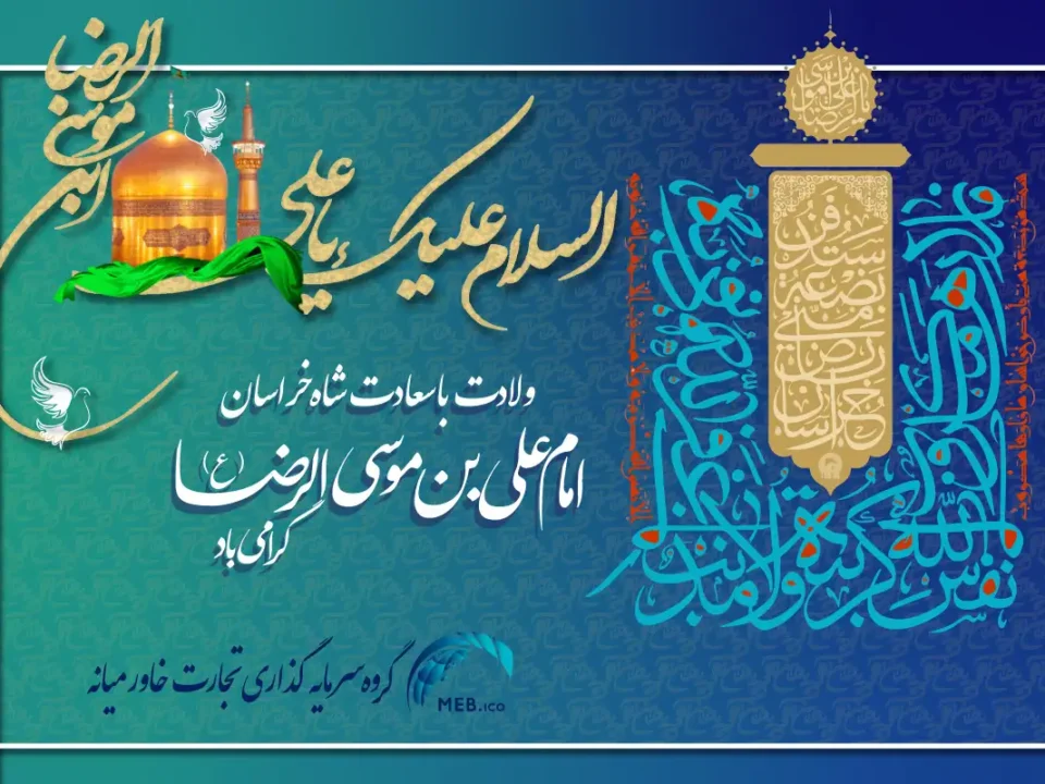 ولادت امام رضا علیه‌السلام