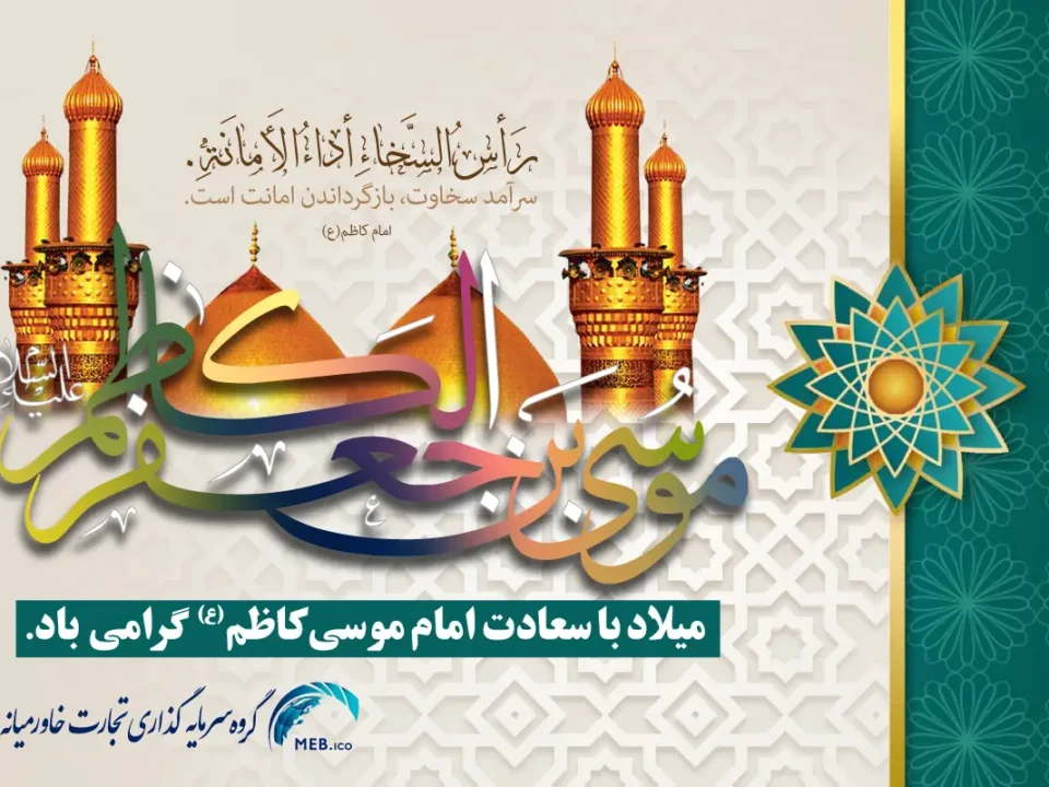 ولادت امام موسی کاظم علیه السلام