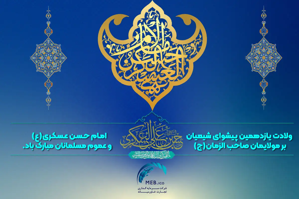 ولادت امام حسن عسکری(ع)