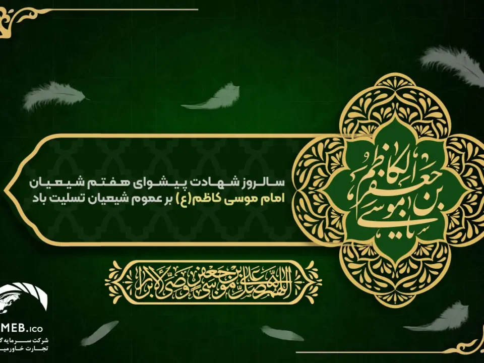 شهادت امام موسی کاظم (ع)