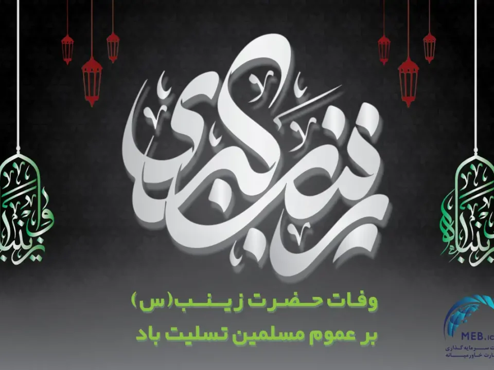 سالروز وفات حضرت زینب کبری (س)