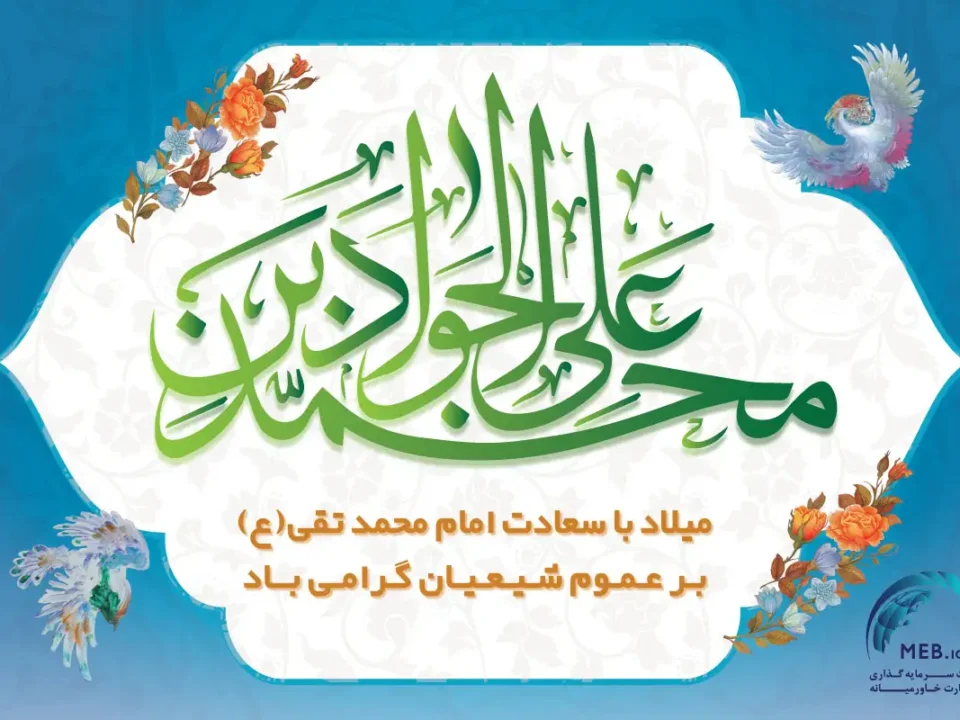 ولادت امام محمدتقی (ع) فرخنده باد