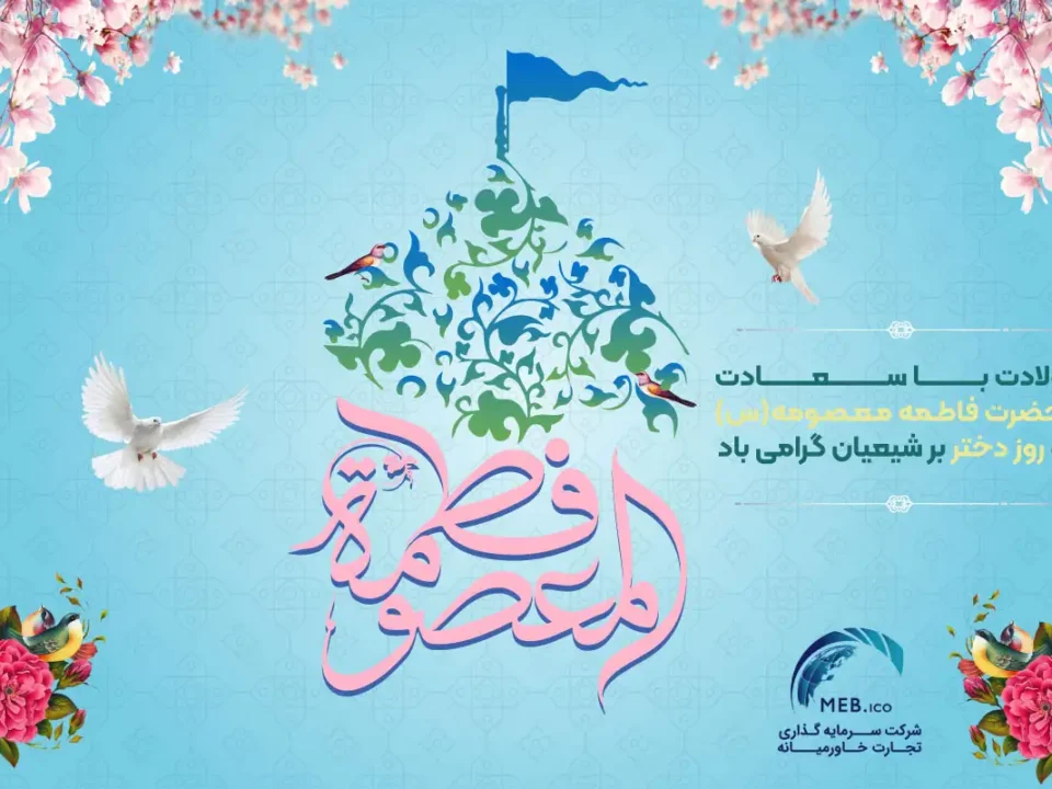 ولادت حضرت معصومه