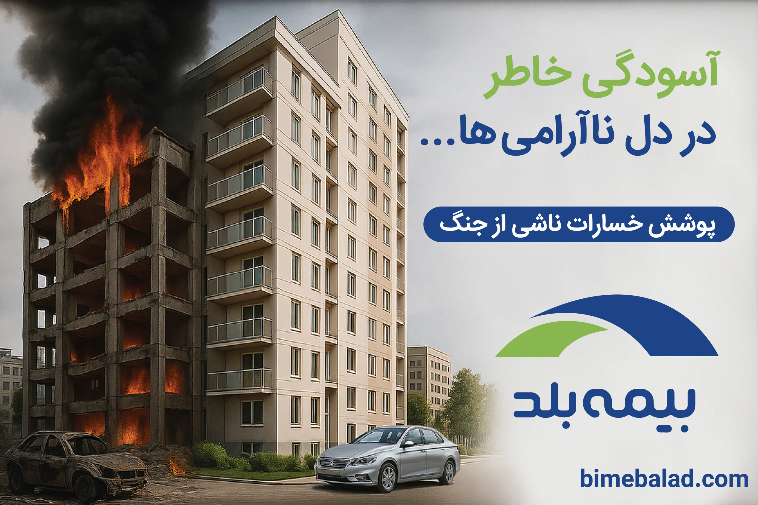 بیمه جنگ بیمه بلد