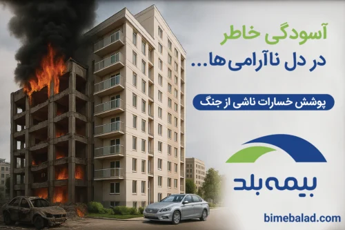بیمه جنگ بیمه بلد