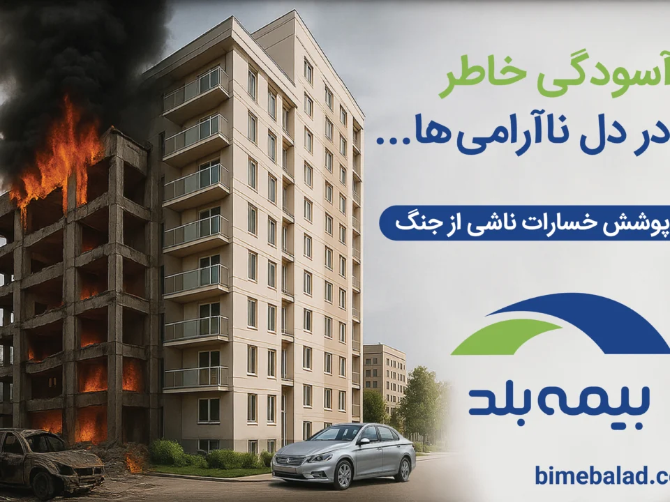 بیمه جنگ بیمه بلد